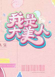 魏家逆子成首辅,全族恭请我认祖